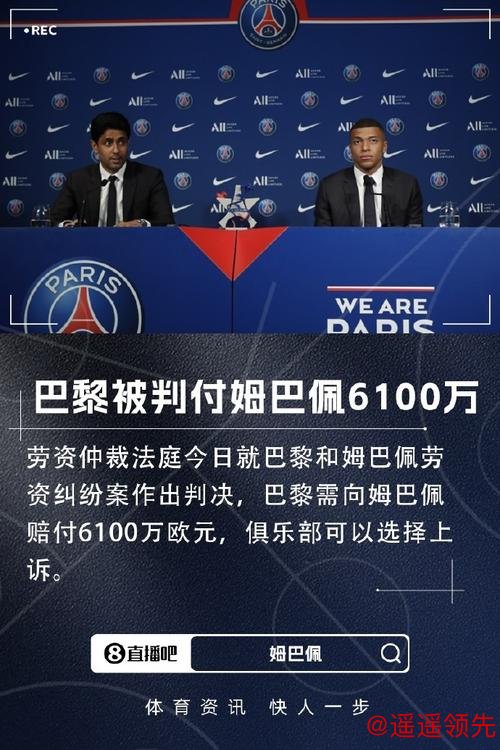 姆巴佩劳资纠纷案胜诉 巴黎圣日耳曼被判支付6100万欧元