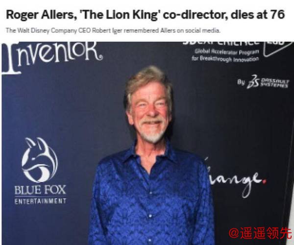 美动画电影导演罗杰·艾勒斯去世，终年76岁，曾执导《狮子王》等作品