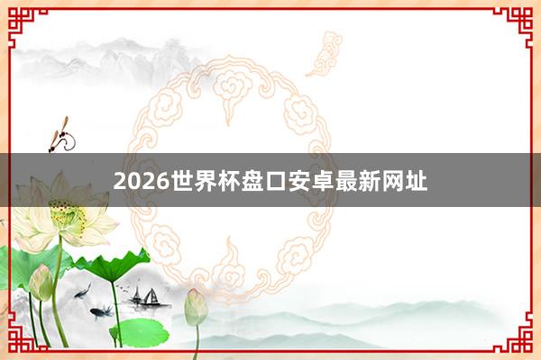 2026世界杯盘口安卓最新网址