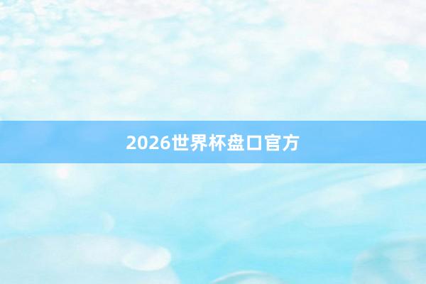 2026世界杯盘口官方