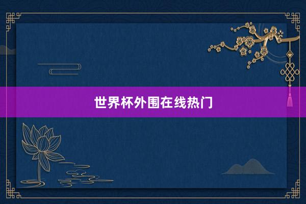 世界杯外围在线热门