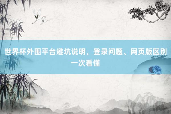 世界杯外围平台避坑说明,登录问题、网页版区别一次看懂