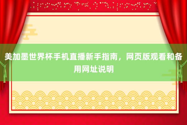 美加墨世界杯手机直播新手指南,网页版观看和备用网址说明