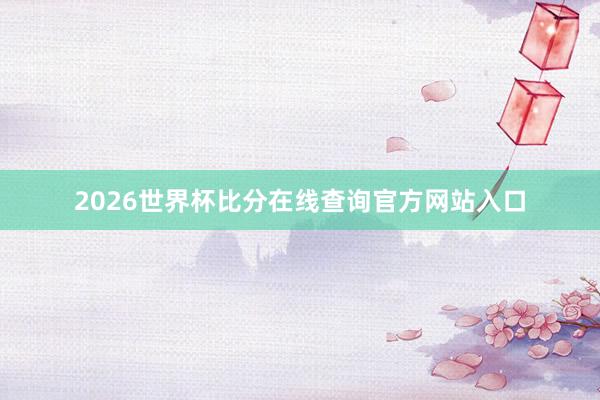 2026世界杯比分在线查询官方网站入口