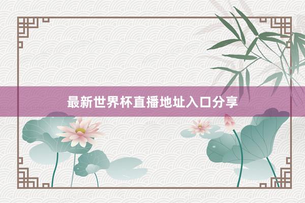 最新世界杯直播地址入口分享