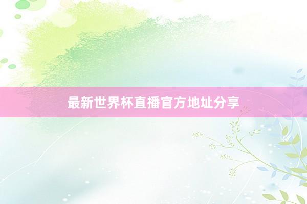 最新世界杯直播官方地址分享