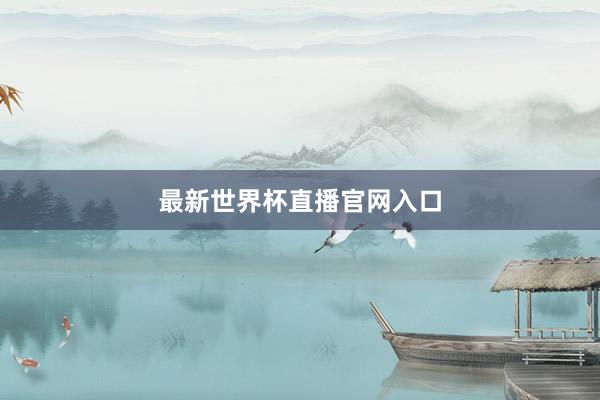 最新世界杯直播官网入口