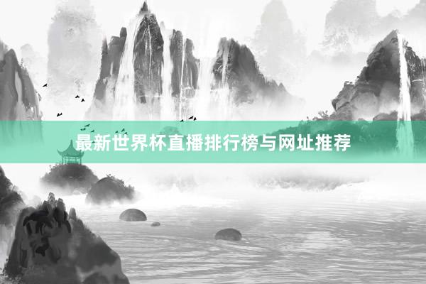 最新世界杯直播排行榜与网址推荐