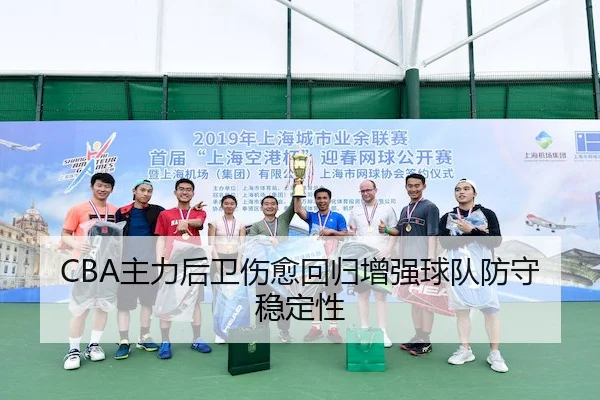 CBA主力后卫伤愈回归增强球队防守稳定性