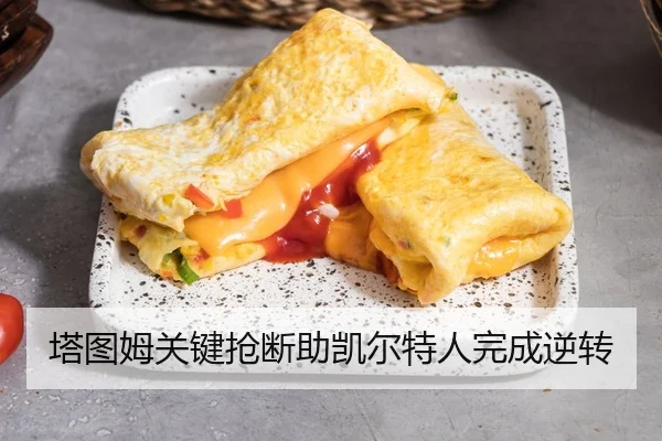 塔图姆关键抢断助凯尔特人完成逆转