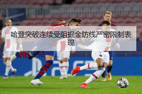 哈登突破连续受阻掘金防线严密限制表现